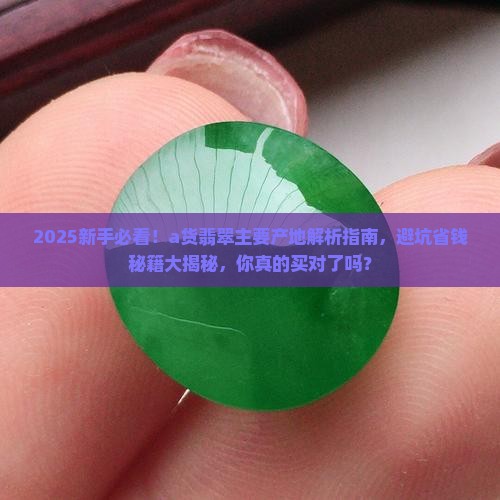 a货翡翠的主要产地