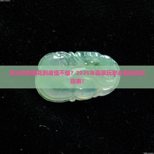 高冰种带飘花价值高吗