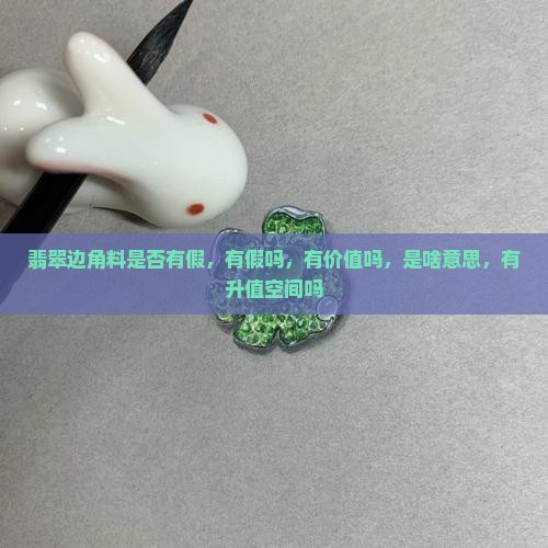 翡翠边角料是否有假
