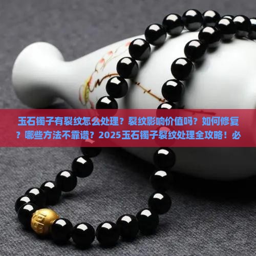 玉石镯子有裂纹怎么处理