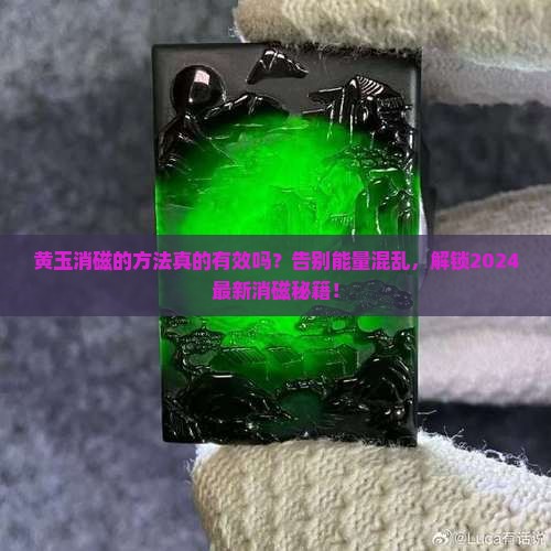 黄玉消磁的方法