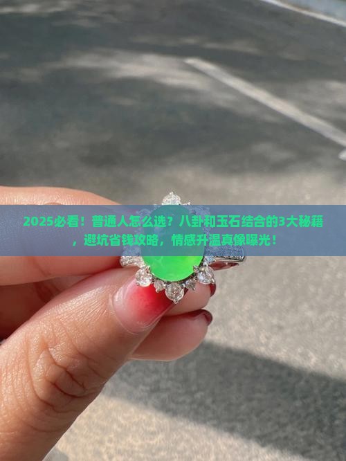 八卦和什么玉石结合寓意最好
