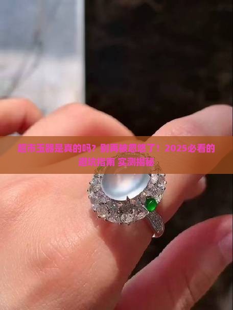 超市里卖的玉器是真的吗
