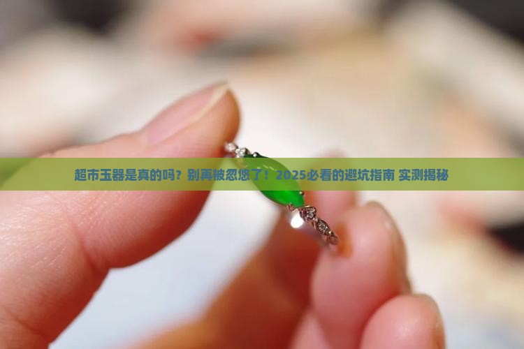 超市里卖的玉器是真的吗