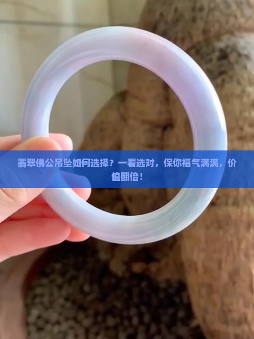 翡翠佛公吊坠如何选择 翡翠佛公吊坠如何选择