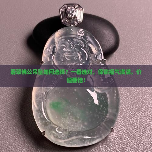 翡翠佛公吊坠如何选择 翡翠佛公吊坠如何选择