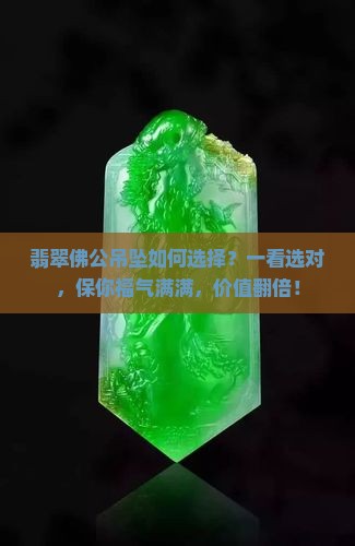 翡翠佛公吊坠如何选择 翡翠佛公吊坠如何选择