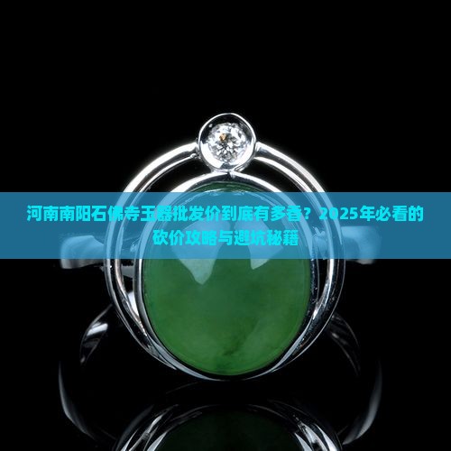 河南南阳石佛寺玉器批发市场价格