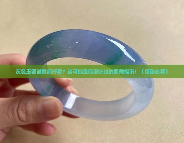 玉镯灰色适合什么人戴