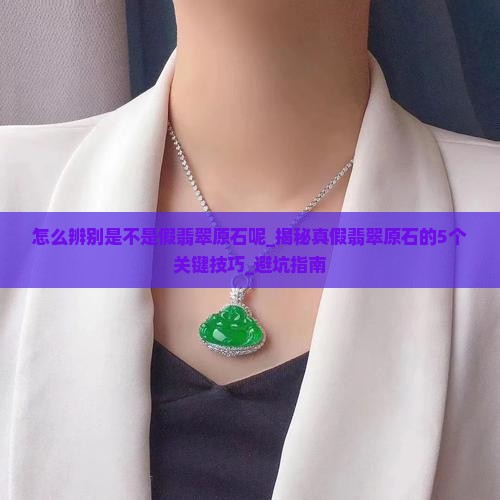 怎么辨别是不是假翡翠原石呢 怎么辨别是不是假翡翠原石呢