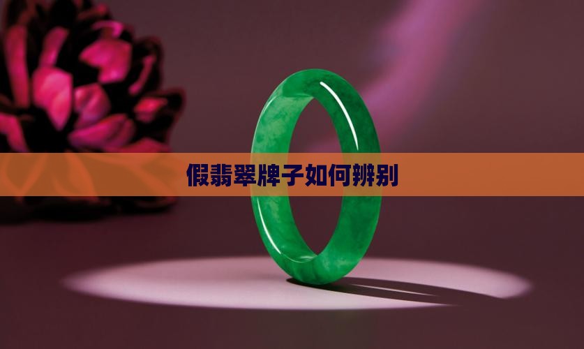 假翡翠牌子如何辨别