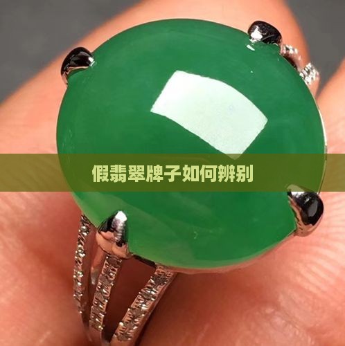 假翡翠牌子如何辨别