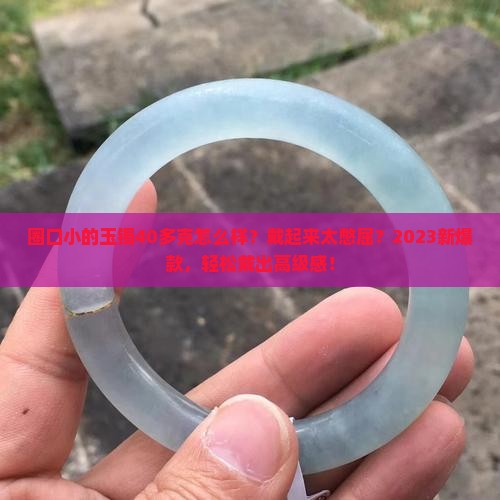 圈口小的玉镯40多克怎么样