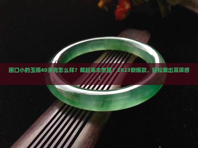 圈口小的玉镯40多克怎么样