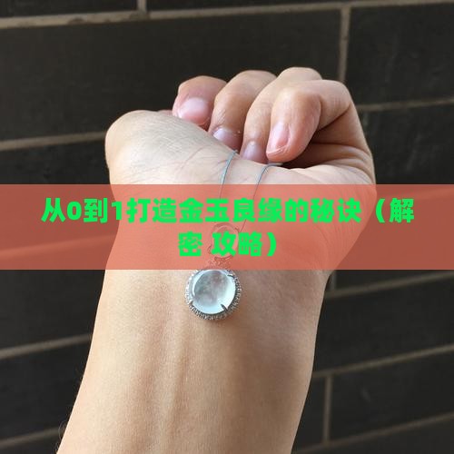 金玉良缘的寓意