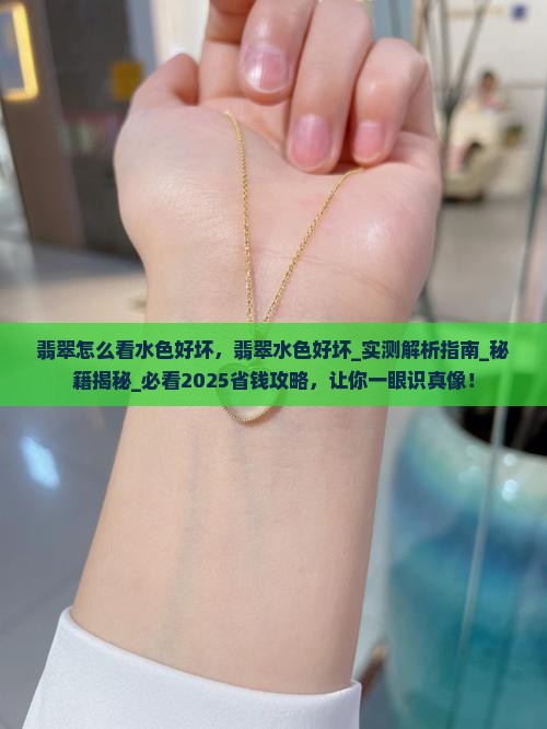 翡翠怎么看水色好坏