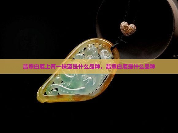 翡翠白底上有一抹蓝
