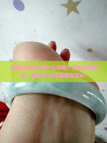 翡翠挂件女士戴什么好呢