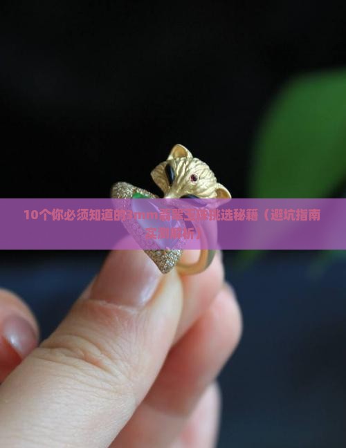 3mm翡翠玉珠