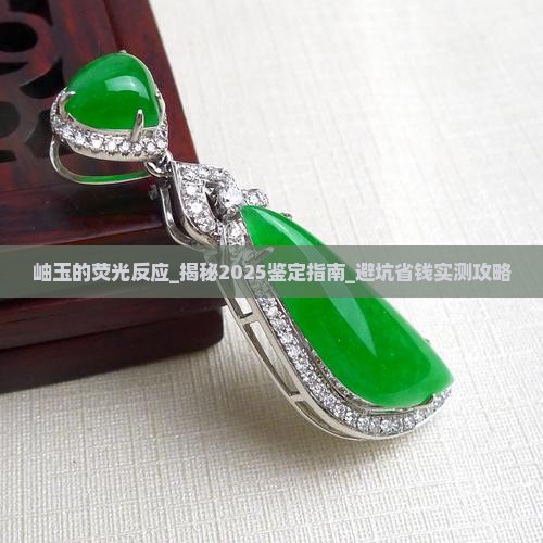 岫玉的荧光反应