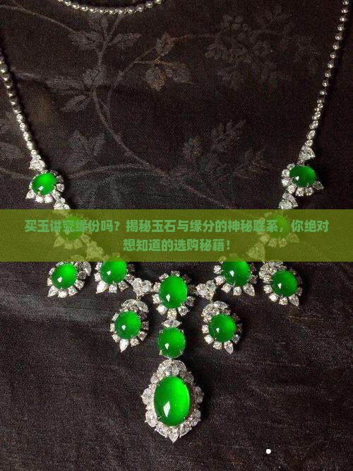 买玉讲究缘份吗