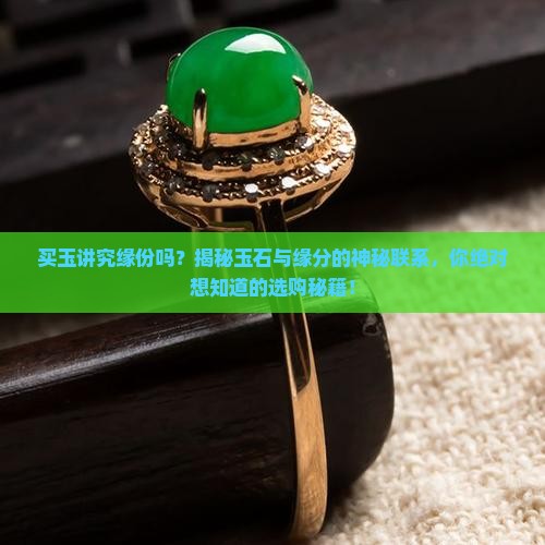 买玉讲究缘份吗