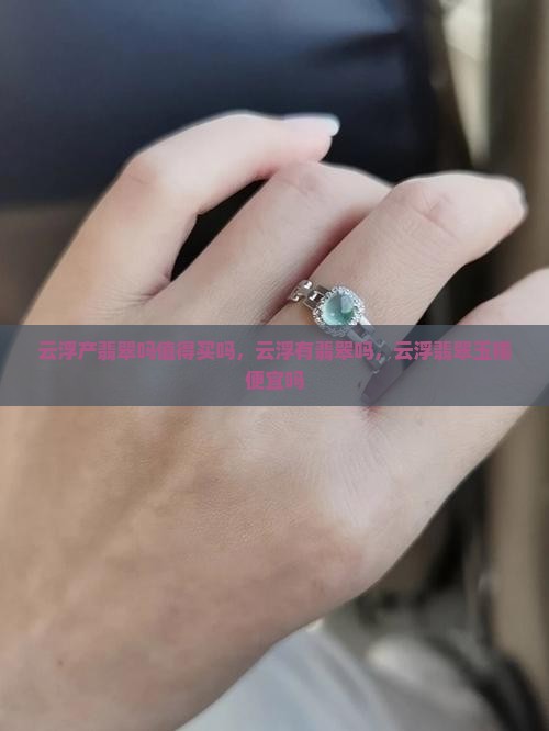 云浮产翡翠吗值得买吗