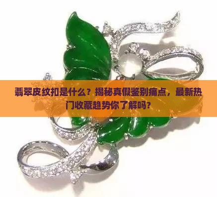 翡翠皮纹扣是什么