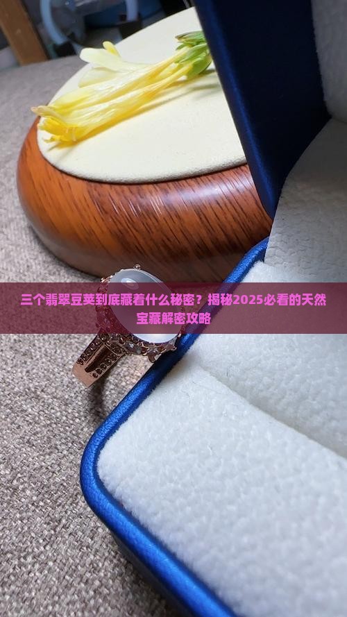 三个翡翠豆荚