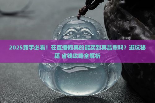 真的翡翠可以买到吗
