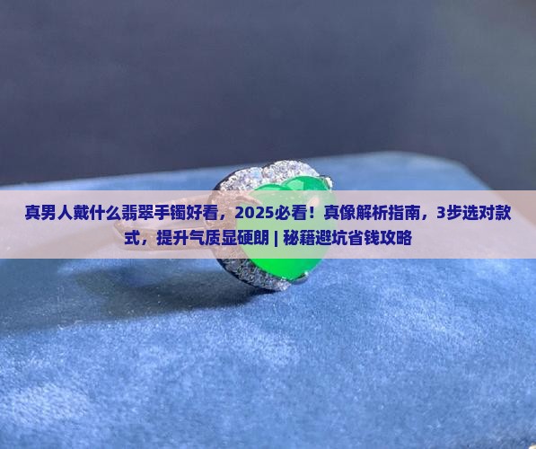 真男人戴什么翡翠手镯好看