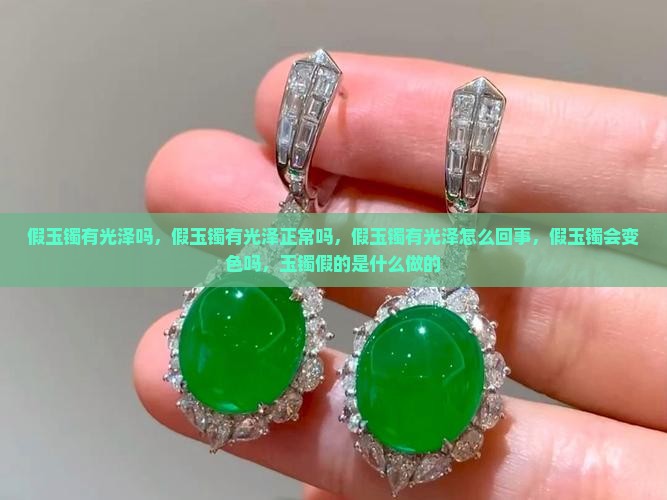 假玉镯有光泽