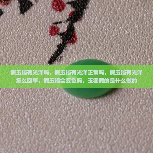 假玉镯有光泽