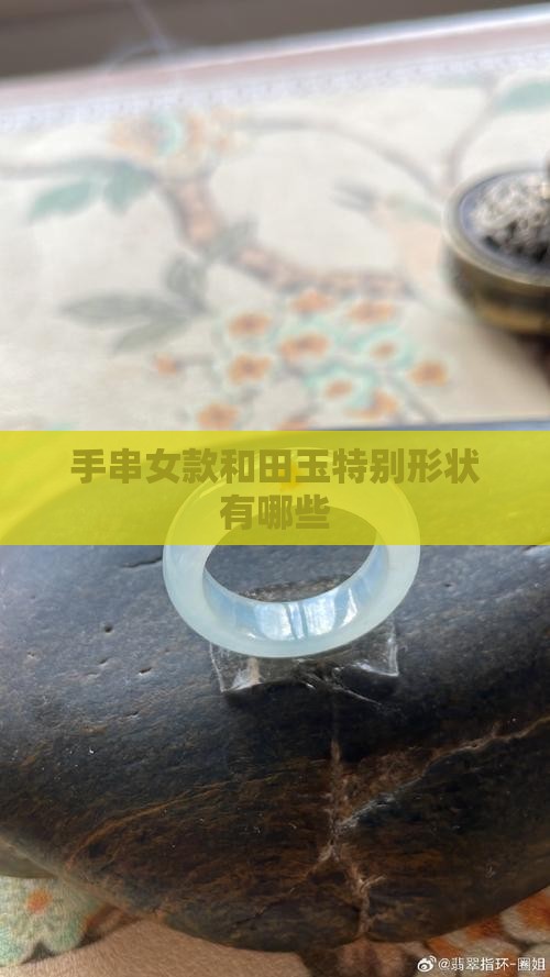 玉石手串女款特别形状有哪些