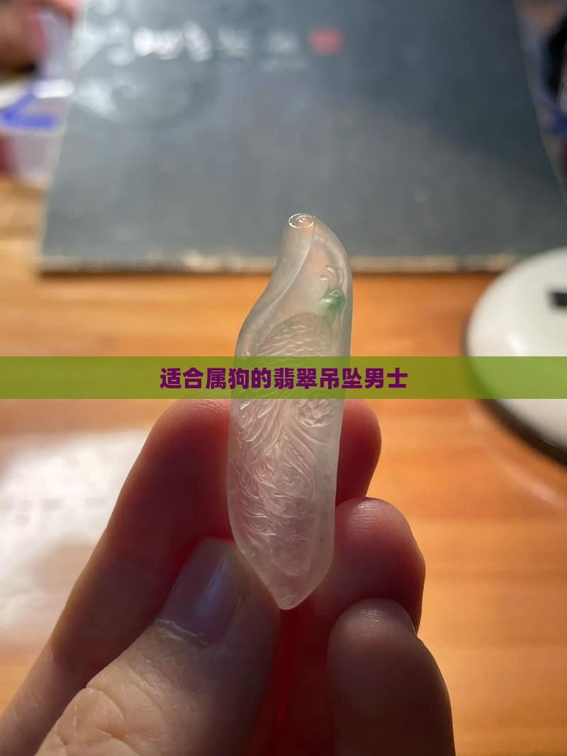 适合属狗的翡翠吊坠男士