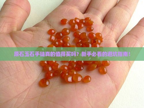 原石玉石手链
