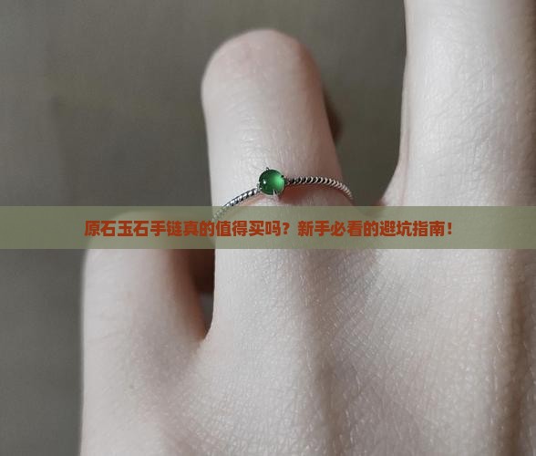 原石玉石手链
