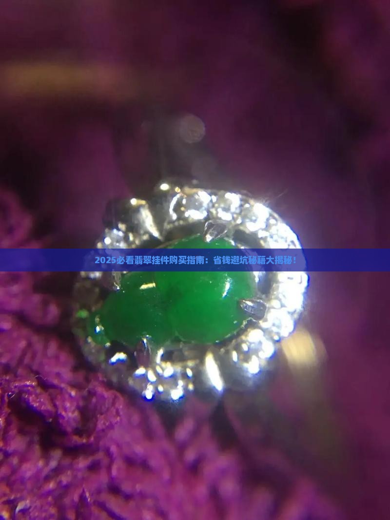 翡翠挂件在哪里卖