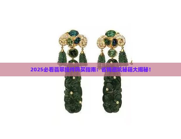 翡翠挂件在哪里卖