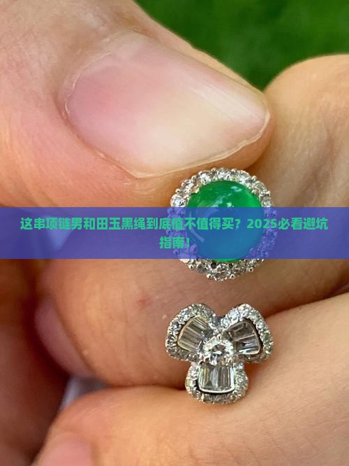 项链男和田玉黑绳