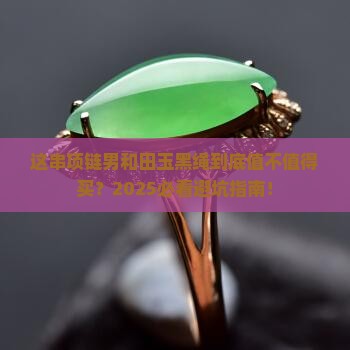 项链男和田玉黑绳