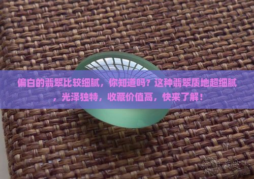 偏白的翡翠比较细腻