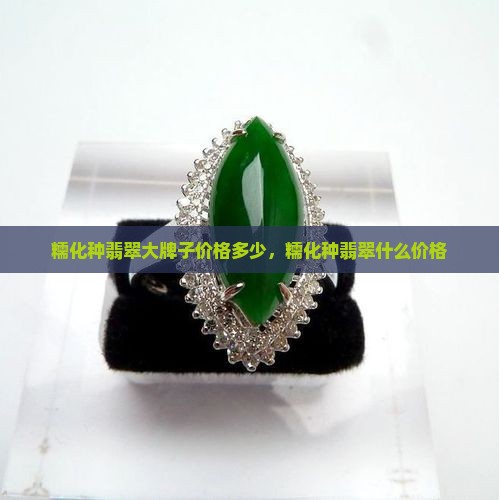 糯化种翡翠大牌子价格
