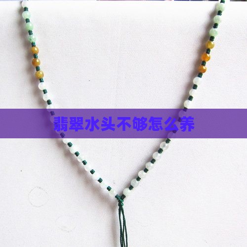 翡翠不够水头怎么养