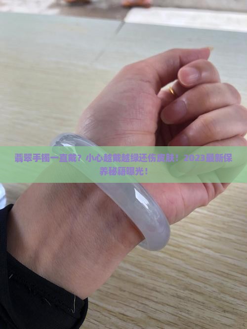 翡翠手镯是不是要一直佩戴呢