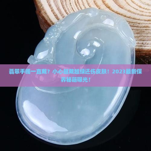 翡翠手镯是不是要一直佩戴呢