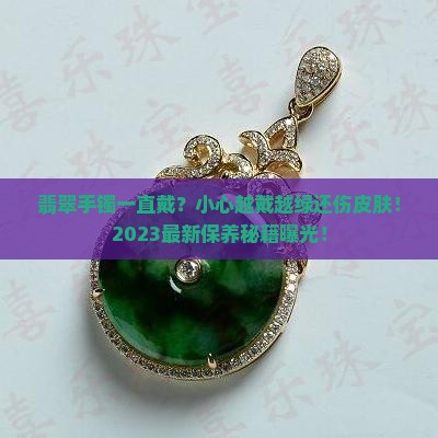 翡翠手镯是不是要一直佩戴呢