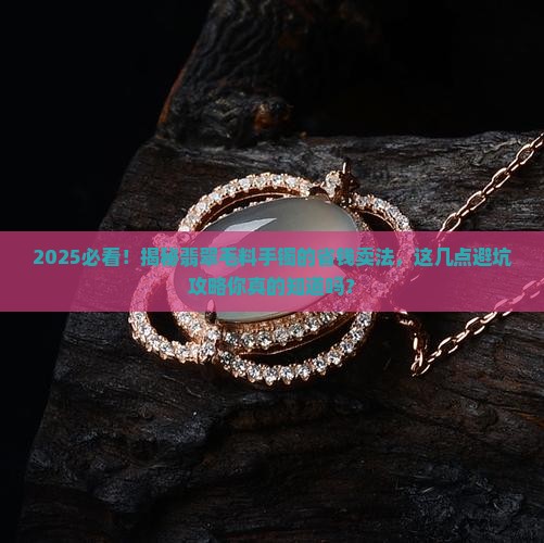 哪里可以卖翡翠毛料手镯