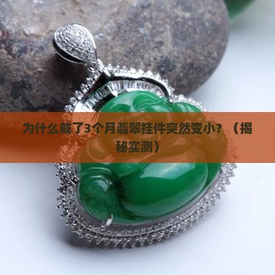 翡翠挂件为什么越戴越小