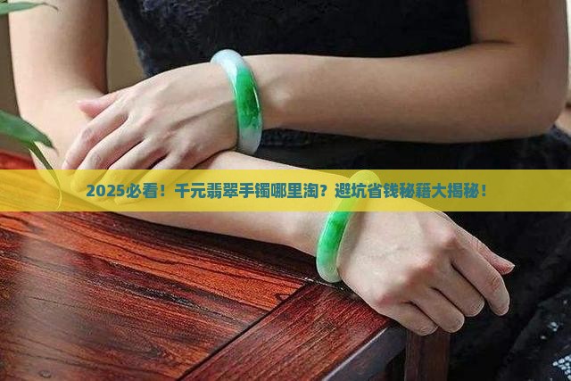 有没有一千左右的翡翠手镯